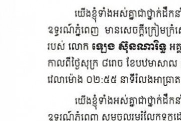 សាលាឧទ្ធរណ៍ និងមហាអយ្យការអមសាលាឧទ្ធរណ៍ភ្នំពេញ បានដាក់កម្រងផ្កា គោរពវិញ្ញាណក្ខន្ធ លោក ឡេង ស៊ុនណារិទ្ធ អគ្គលេខាធិការរង នៃអគ្គលេខាធិការរដ្ឋានរដ្ឋបាលសាលាឧទ្ធរណ៍ភ្នំពេញ