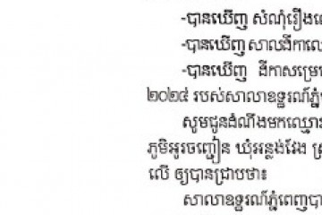 លិខិតជូនដំណឹងអំពីការបញ្ជូនសាលដីកាតាមការផ្សាយជាសាធារណៈ