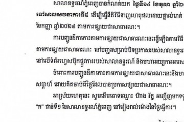 លិខិតជូនដំណឹងអំពីការបញ្ជូនដីកាកោះតាមការផ្សាយជាសាធារណៈ