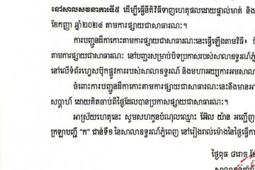 លិខិតជូនដំណឹងអំពីការបញ្ជូនដីកាកោះតាមការផ្សាយជាសាធារណៈ