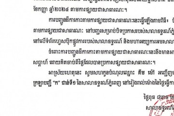 លិខិតជូនដំណឹងអំពីការបញ្ជូនដីកាកោះតាមការផ្សាយជាសាធារណៈ