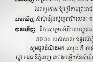 លិខិតជូនដំណឹងអំពីការបញ្ជូនដីកាកោះតាមការផ្សាយជាសាធារណៈ