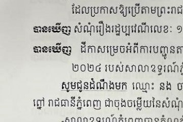 លិខិតជូនដំណឹងអំពីការបញ្ជូនដីកាកោះតាមការផ្សាយជាសាធារណៈ