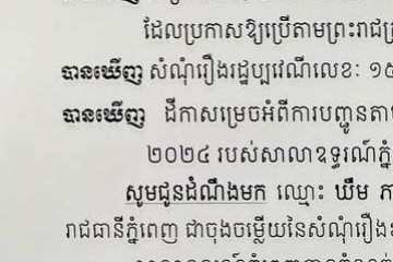 លិខិតជូនដំណឹងអំពីការបញ្ជូនដីកាកោះតាមការផ្សាយជាសាធារណៈ