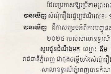 លិខិតជូនដំណឹងអំពីការបញ្ជូនដីកាកោះតាមការផ្សាយជាសាធារណៈ
