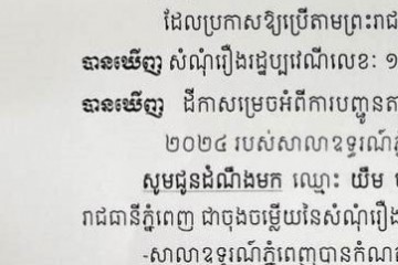 លិខិតជូនដំណឹងអំពីការបញ្ជូនដីកាកោះតាមការផ្សាយជាសាធារណៈ