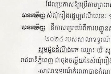 លិខិតជូនដំណឹងអំពីការបញ្ជូនដីកាកោះតាមការផ្សាយជាសាធារណៈ