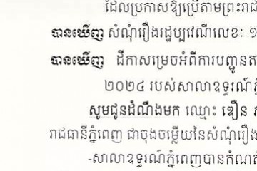 លិខិតជូនដំណឹងអំពីការបញ្ជូនដីកាកោះតាមការផ្សាយជាសាធារណៈ