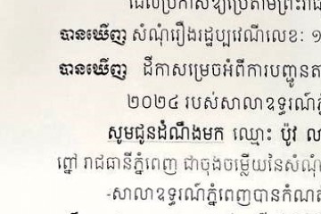 លិខិតជូនដំណឹងអំពីការបញ្ជូនដីកាកោះតាមការផ្សាយជាសាធារណៈ