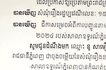 លិខិតជូនដំណឹងអំពីការបញ្ជូនដីកាកោះតាមការផ្សាយជាសាធារណៈ