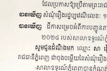 លិខិតជូនដំណឹងអំពីការបញ្ជូនដីកាកោះតាមការផ្សាយជាសាធារណៈ