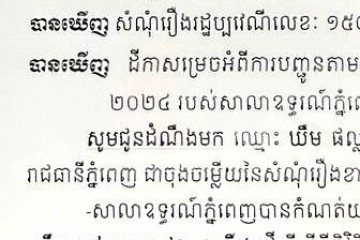 លិខិតជូនដំណឹងអំពីការបញ្ជូនដីកាកោះតាមការផ្សាយជាសាធារណៈ