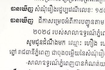 លិខិតជូនដំណឹងអំពីការបញ្ជូនដីកាកោះតាមការផ្សាយជាសាធារណៈ