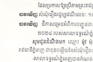 លិខិតជូនដំណឹងអំពីការបញ្ជូនដីកាកោះតាមការផ្សាយជាសាធារណៈ