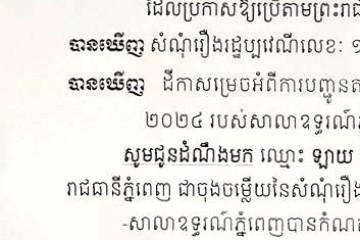 លិខិតជូនដំណឹងអំពីការបញ្ជូនដីកាកោះតាមការផ្សាយជាសាធារណៈ