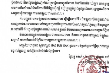 លិខិតជូនដំណឹងអំពីការបញ្ជូនតាមការផ្សាយជាសាធារណៈ