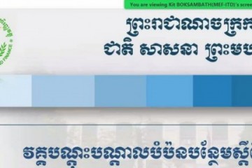 មន្រ្តីបច្ចេកទេសនៃនាយកដ្ឋានកិច្ចការហិរញ្ញវត្ថុ បានចូលរួមវគ្គបំប៉នបន្ថែមស្តីពី ”គន្លឹះថ្មីៗនៃការប្រើប្រាស់បច្ចេកវិទ្យាព័ត៌មានមូលដ្ឋាន និងការប្រើប្រាស់ប្រព័ន្ធ FMIS”