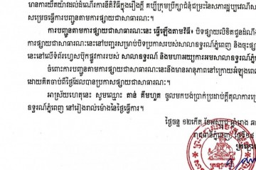 លិខិតជូនដំណឹងអំពីការបញ្ជូនតាមការផ្សាយជាសាធារណៈ