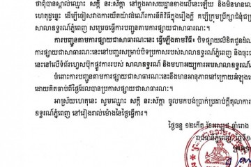 លិខិតជូនដំណឹងអំពីការបញ្ជូនតាមការផ្សាយជាសាធារណៈ