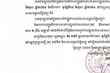 លិខិតជូនដំណឹងអំពីការបញ្ជូនដីកាកោះតាមការផ្សាយជាសាធារណៈ