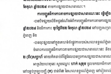 លិខិតជូនដំណឹងអំពីការបញ្ជូនដីកាកោះតាមការផ្សាយជាសាធារណៈ