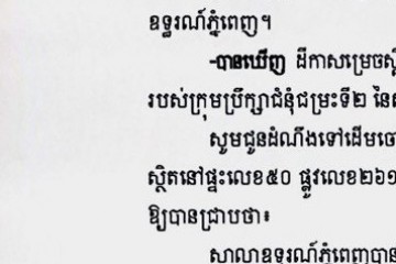 លិខិតជូនដំណឹងអំពីការបញ្ជូនដីកាកោះតាមការផ្សាយជាសាធារណៈ