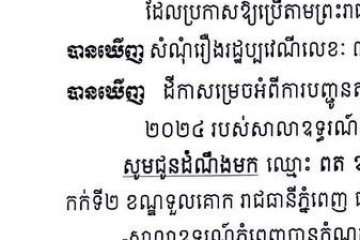 លិខិតជូនដំណឹងអំពីការបញ្ជូនដីកាកោះតាមការផ្សាយជាសាធារណៈ
