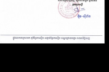 លិខិតជូនដំណឹងអំពីការបញ្ជូនដីកាកោះតាមការផ្សាយជាសាធារណៈ