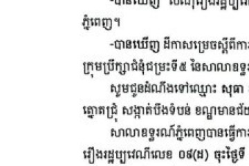 លិខិតជូនដំណឹងអំពីការបញ្ជូនដីកាសម្រេចតាមការផ្សាយជាសាធារណៈ