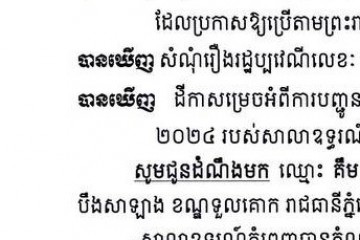 លិខិតជូនដំណឹងអំពីការបញ្ជូនដីកាកោះតាមការផ្សាយជាសាធារណៈ