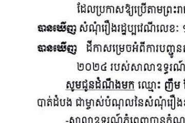 លិខិតជូនដំណឹងអំពីការបញ្ជូនដីកាកោះតាមការផ្សាយជាសាធារណៈ