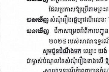 លិខិតជូនដំណឹងអំពីការបញ្ជូនដីកាកោះតាមការផ្សាយជាសាធារណៈ