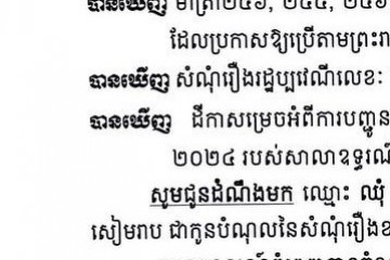 លិខិតជូនដំណឹងអំពីការបញ្ជូនដីកាកោះតាមការផ្សាយជាសាធារណៈ
