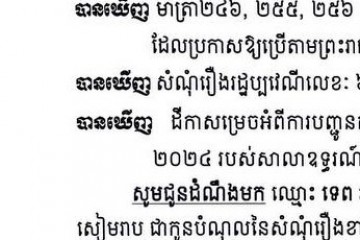 លិខិតជូនដំណឹងអំពីការបញ្ជូនដីកាកោះតាមការផ្សាយជាសាធារណៈ