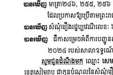 លិខិតជូនដំណឹងអំពីការបញ្ជូនដីកាកោះតាមការផ្សាយជាសាធារណៈ