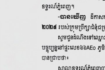 លិខិតជូនដំណឹងអំពីការបញ្ជូនដីកាកោះតាមការផ្សាយជាសាធារណៈ