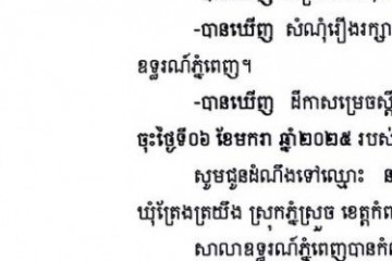 លិខិតជូនដំណឹងអំពីការបញ្ជូនដីកាកោះតាមការផ្សាយជាសាធារណៈ