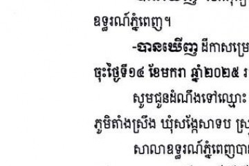 លិខិតជូនដំណឹងអំពីការបញ្ជូនដីកាកោះតាមការផ្សាយជាសាធារណៈ