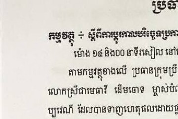 សេចក្តីជូនដំណឹងស្តីពីការប្តូរកាលបរិច្ឆេទប្រកាសសាលដីកា និងដីកាសម្រេច