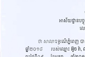 លិខិតជូនដំណឹងអំពីការលើកពាក្យបណ្តឹងឧទ្ធរណ៍