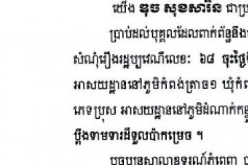 លិខិតជូនដំណឹងជាសាធារណៈ ស្វែងរកអ្នកទទួលបន្តនីតិវិធីនៃបណ្តឹង