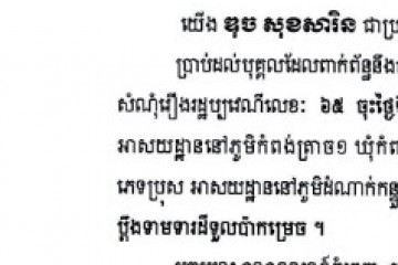 លិខិតជូនដំណឹងជាសាធារណៈ ស្វែងរកអ្នកទទួលបន្តនីតិវិធីនៃបណ្តឹង