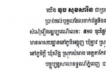 លិខិតជូនដំណឹងជាសាធារណៈ ស្វែងរកអ្នកទទួលបន្តនីតិវិធីនៃបណ្តឹង