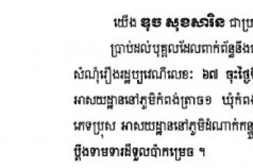លិខិតជូនដំណឹងជាសាធារណៈ ស្វែងរកអ្នកទទួលបន្តនីតិវិធីនៃបណ្តឹង