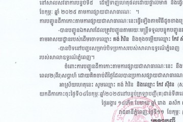 លិខិតជូនដំណឹងអំពីការបញ្ជូនតាមការផ្សាយជាសាធារណៈ