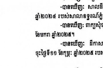 លិខិតជូនដំណឹងអំពីការបញ្ជូនសាលដីកាតាមការផ្សាយជាសាធារណៈ