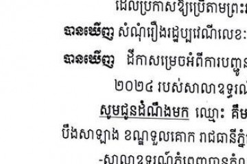 លិខិតជូនដំណឹងអំពីការបញ្ជូនតាមការផ្សាយជាសាធារណៈ