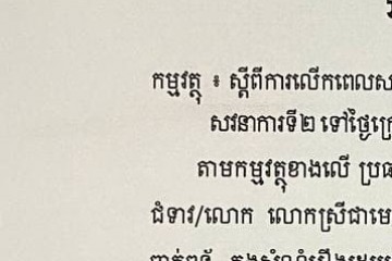 លិខិតជូនដំណឹងស្តីពីការលើកពេលសវនាការទៅថ្ងៃក្រោយ