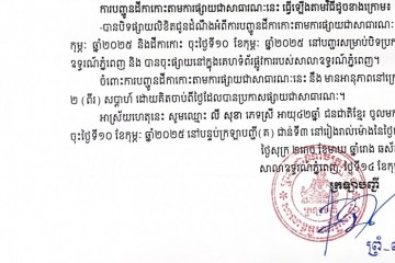 លិខិតជូនដំណឹងអំពីការបញ្ជូនតាមការផ្សាយជាសាធារណៈ