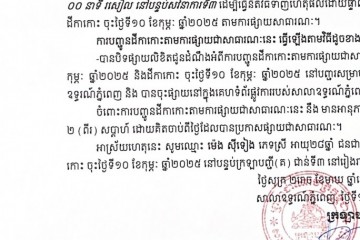 លិខិតជូនដំណឹងអំពីការបញ្ជូនតាមការផ្សាយជាសាធារណៈ